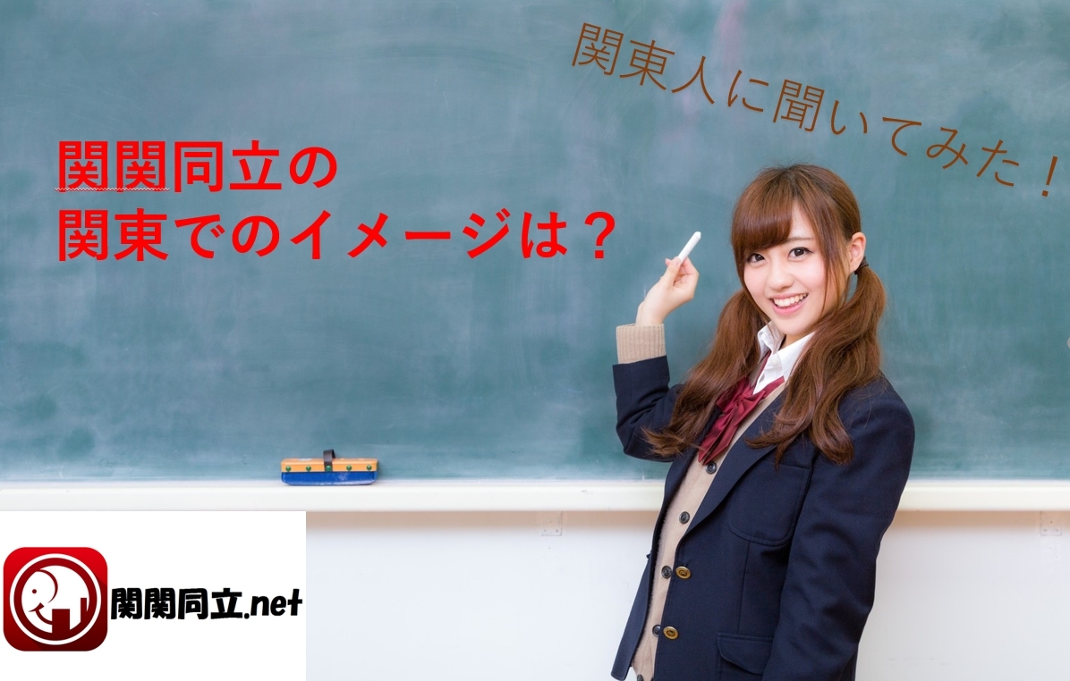 関関同立はどういうイメージなのか。関東人が感じた印象や知名度まとめ