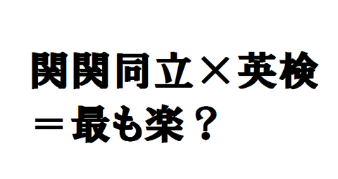 関関同立は英検制度を利用したほうが確実に受かりやすい 学部別に紹介