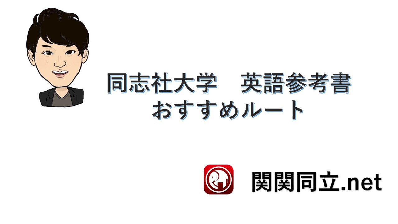 同志社大学 英語 参考書セット 42%off 同志社大の英語 第4版&第6版 大学入試 参考書 英語