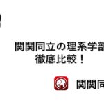 関西の女子大学御三家の偏差値 知名度 評判をまとめてみた