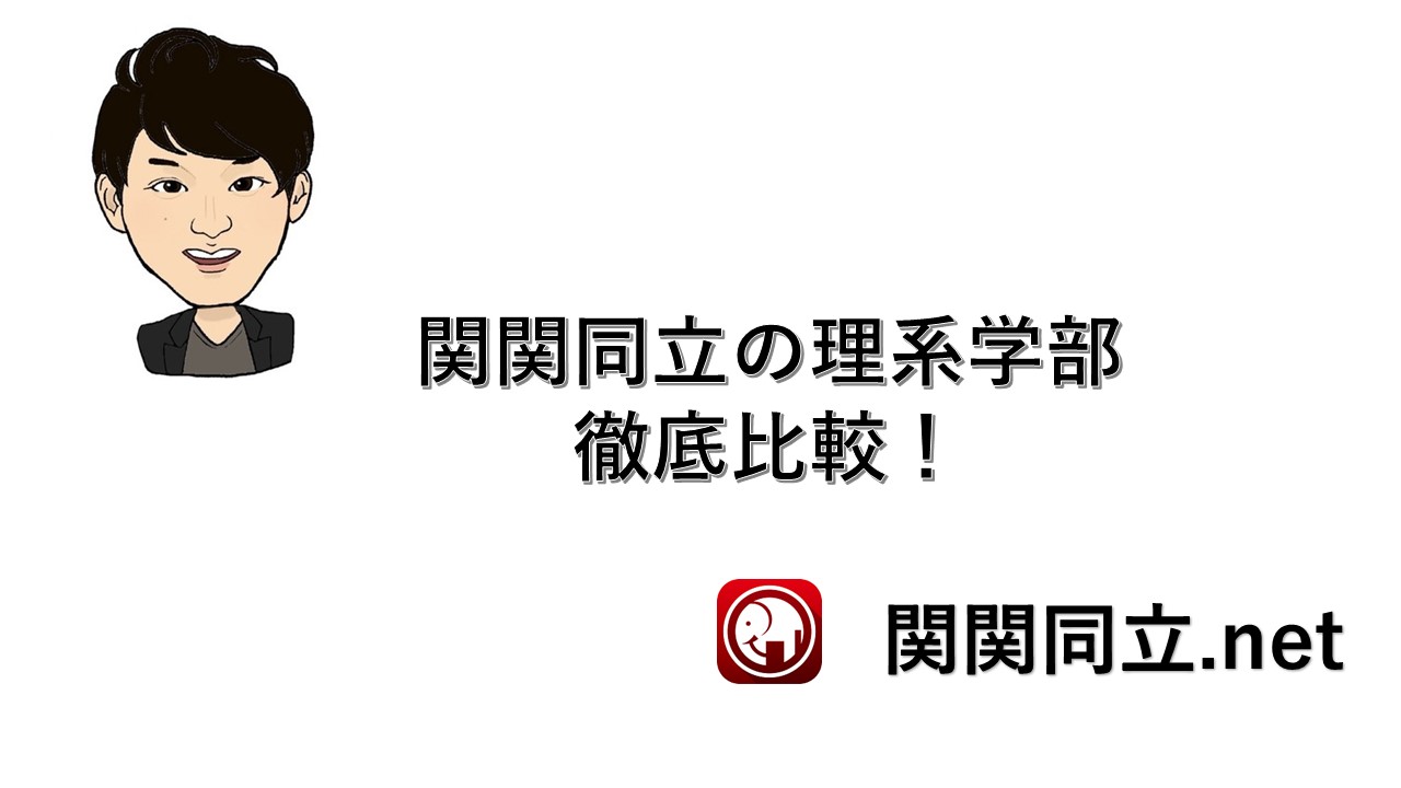 関関同立の理系学部を偏差値 学費でランキングにしてまとめて考察してみた