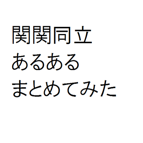 関関同立の学生あるあるを30個まとめてみた