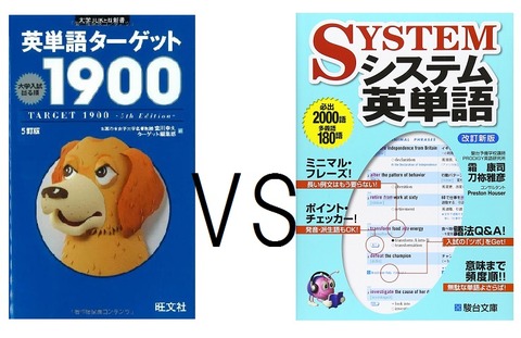 システム英単語とターゲット1900どっち使えばいいのか シスタンvsターゲット