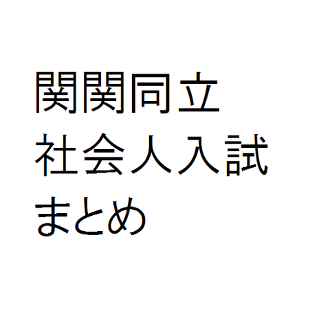 関関同立でおすすめの社会人向け大学受験入試の方法まとめてみた 関西大学 関西学院大学編