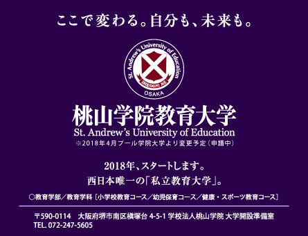 桃山学院教育大学の偏差値 入試 評判 学費をまとめてみた