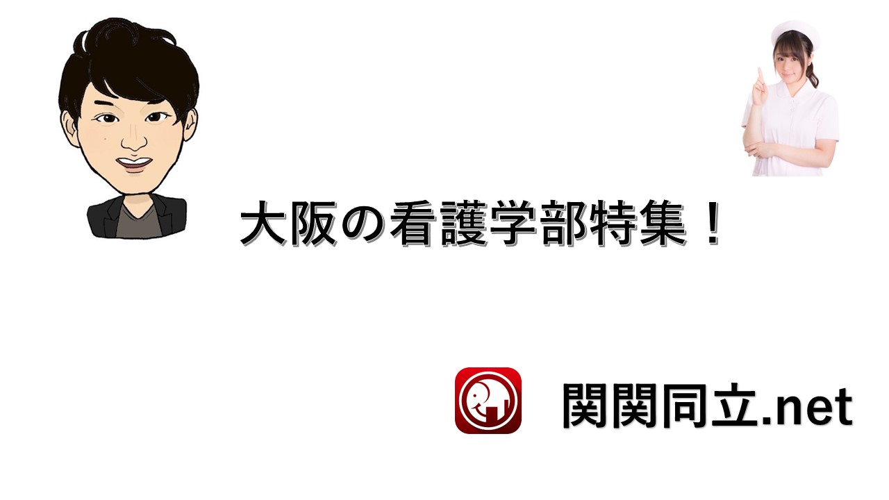 大阪の看護学部の大学をまとめて考察してみた