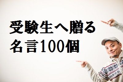 19年度版 受験生のやる気を上げる名言を100個まとめた