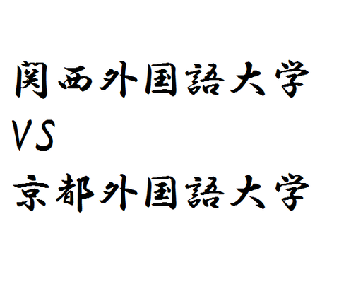 関西外国語大学と京都外国語大学はどっちを受けたら良いのか 関関同立受験生にもおすすめなのか