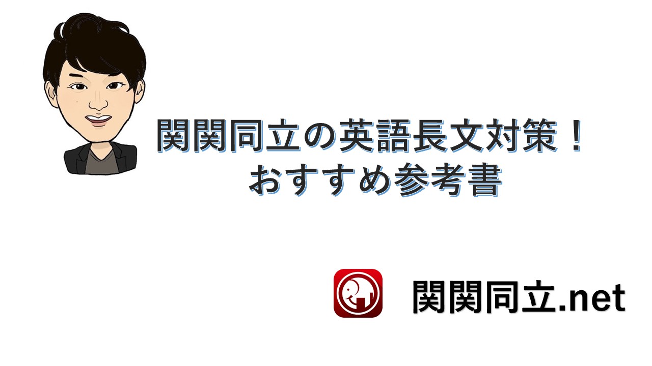 関関同立志望は英語長文の参考書はどれがおすすめなのか？志望校別に