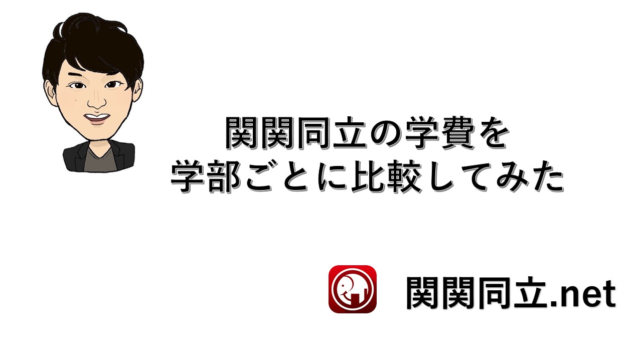 関関同立の4年間の学費を計算して比較してみた 関西の私立志望必見