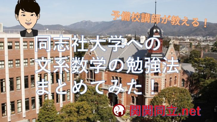 同志社大学へ合格した文系数学の勉強法や傾向 難易度 参考書を予備校講師が紹介 同志社大学へ合格した文系数学の勉強法や傾向 難易度 参考書を予備校講師が紹介