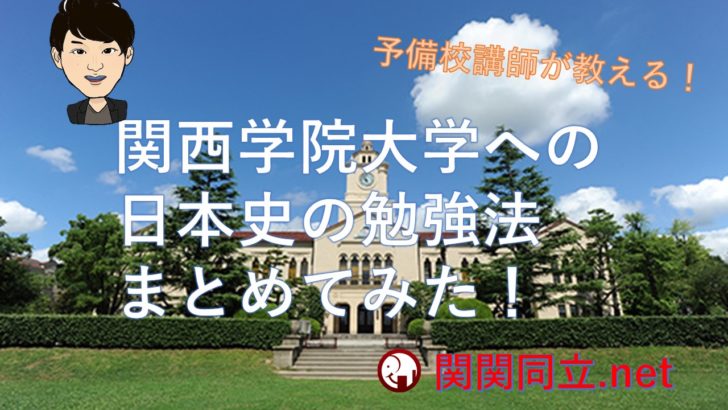 関西学院大学へ合格した日本史の勉強法や傾向 難易度 参考書を予備校講師が紹介 関西学院大学へ合格した日本史の勉強法や傾向 難易度 参考書を予備校講師が紹介