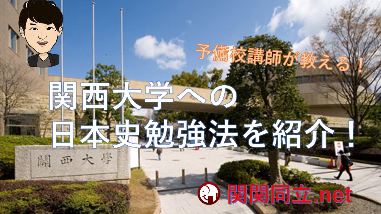 関西大学へ合格した日本史の勉強法や傾向 難易度 参考書を予備校講師が紹介