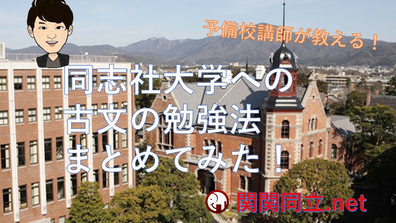 同志社 関大に受かりたい人は見てください 同志社 関大に受かりたい人は見てください