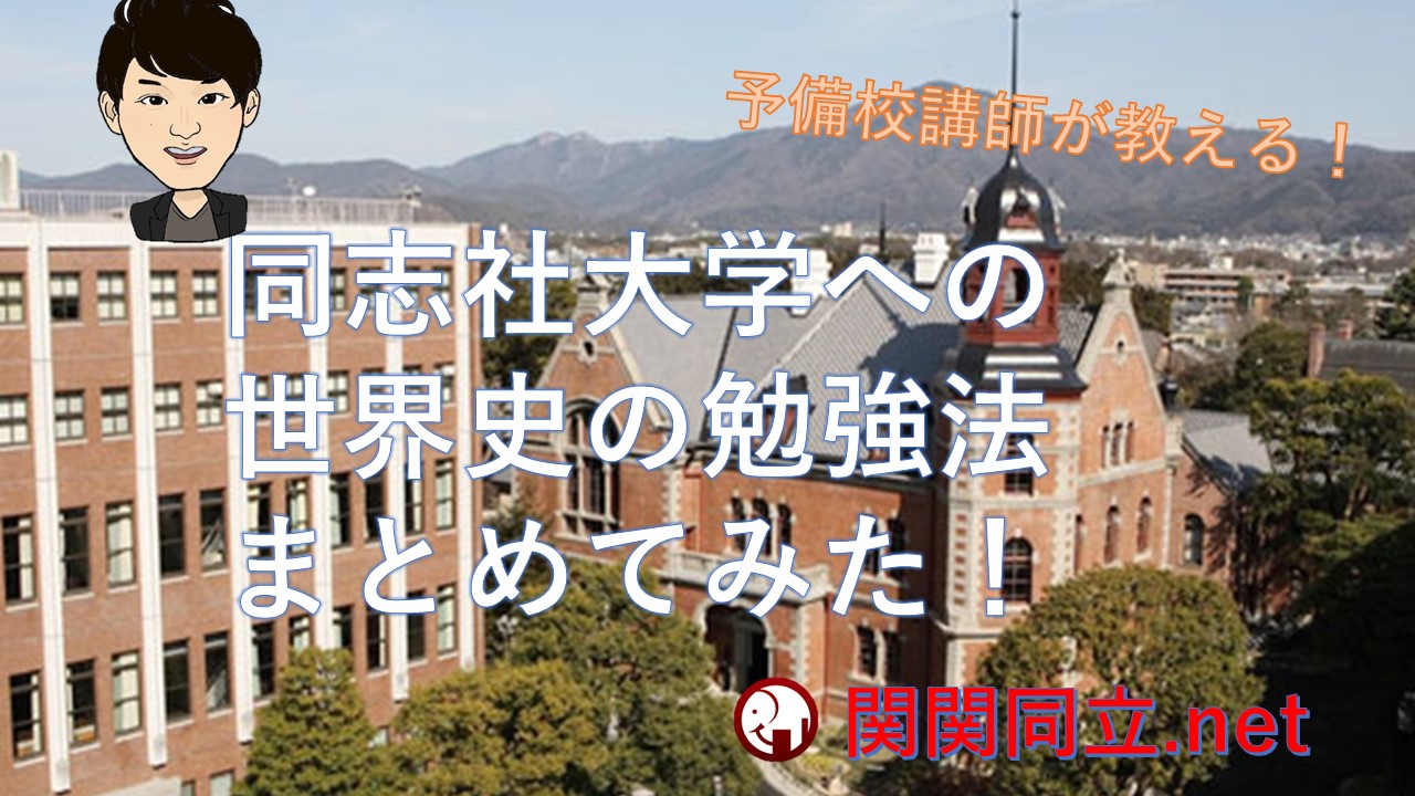 同志社大学へ合格した世界史の勉強法や傾向・難易度・参考書を予備校