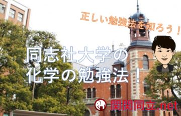 同志社大学 関関同立net