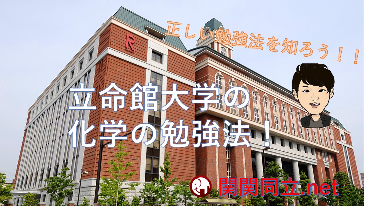 立命館大学に合格する化学の出題傾向 参考書 難易度 対策を紹介 立命館大学に合格する化学の出題傾向 参考書 難易度 対策を紹介
