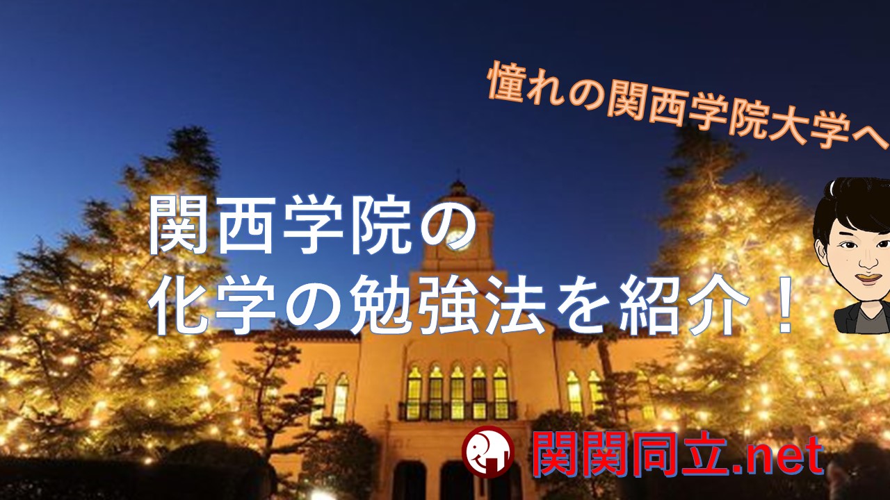 関西学院大学に合格する化学の出題傾向・参考書・難易度・対策を紹介！