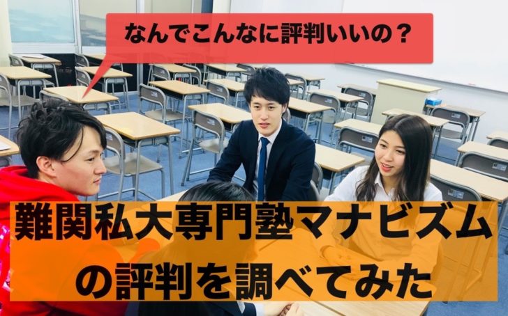 難関私大専門塾マナビズムの評判が良いので実際に行ってみた 難関私大専門塾マナビズムの評判が良いので実際に行ってみた