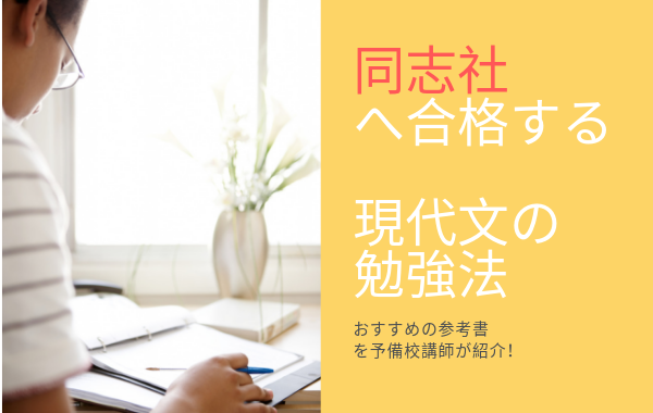 現代文参考書 予備校講師が 同志社大学 合格するために必要な参考書をまとめてみた