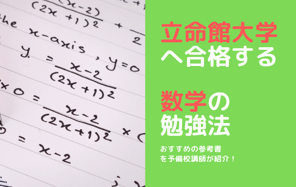 数学参考書 予備校講師が立命館大学に合格するために必要な参考書まとめてみた 文系理系対応