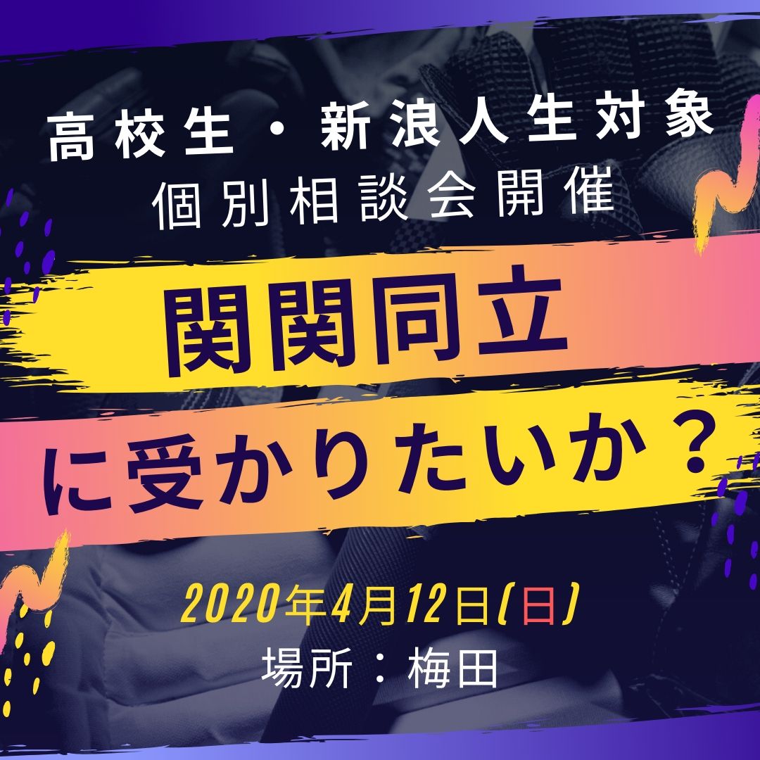 21年の関関同立の序列はどうなっているのか 今後の可能性も考察してみた